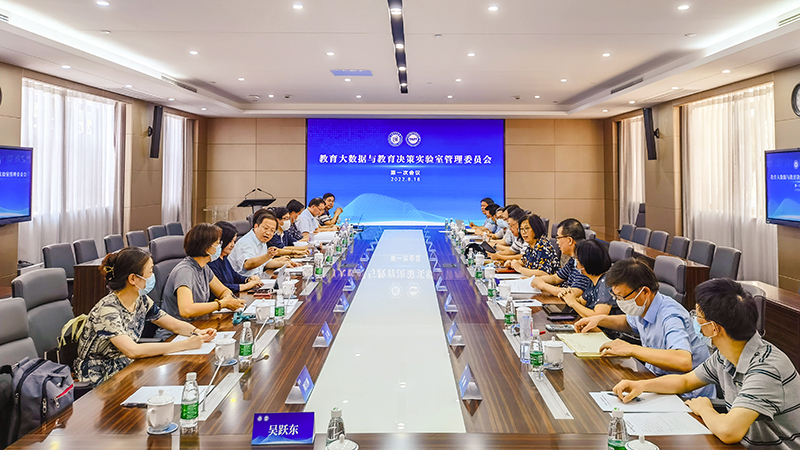 教育大数据与教育决策实验室管委会会议顺利召开