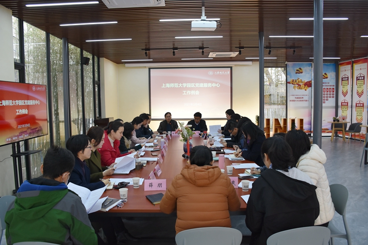 学校召开新学期学生生活园区党建工作例会