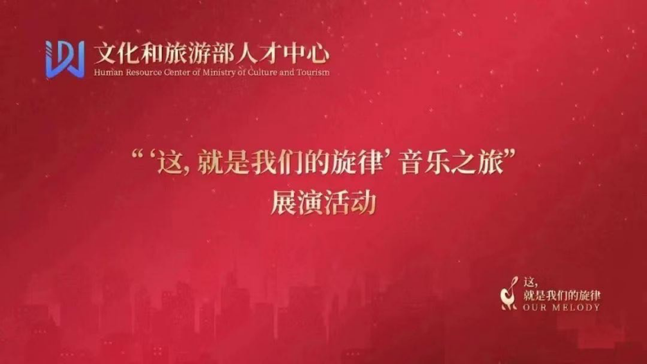 音乐学院教师在2022年文旅部举行的全国声乐展演活动中拔得头筹