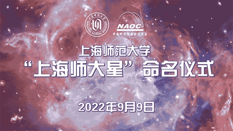 星途灿烂 师道永恒 “上海师大星”正式命名